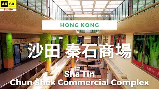 沙田 秦石商場 4K | Sha Tin - Chun Shek Commercial Complex | DJI Pocket 2 | 2023.05.29