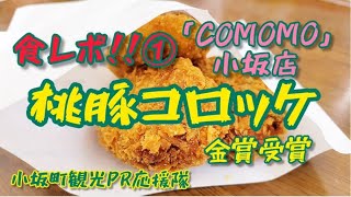 95 食レポ!!①「COMOMO」小坂店 桃豚コロッケ 【小坂町観光PR応援隊】