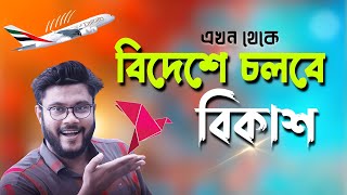 এখন থেকে বিদেশে চলবে বিকাশ একাউন্ট 2023 | Shohag Khandokar !!