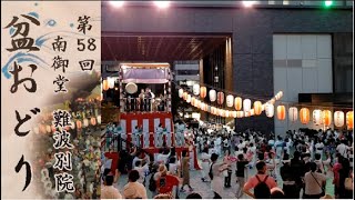 第58回 南御堂 盆おどり 2023 Minamimido Bon festival dance