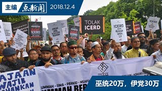 【主编点新闻】50万人出席反ICERD集会？！