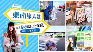 【日本旅遊】北海道自由行｜函館一日遊搭乘觀光巴士走遍各大景點：五稜郭、函館朝市、特拉皮斯汀女子修道院