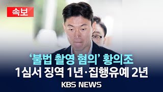 [속보] ‘불법 촬영 혐의’ 황의조 1심서 징역형 집행유예/2025년 2월 14일(금)/KBS