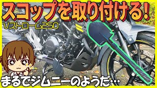 ﾊﾞｲｸにｽｺｯﾌﾟﾎﾙﾀﾞｰを取り付けるｶｽﾀﾑ!!Vｽﾄﾛｰﾑ250のにｼﾞﾑﾆｰのようにシャベルを取り付けるカスタムを詳しく紹介！【バイクの旅人：SUZUKI V-Strome250】