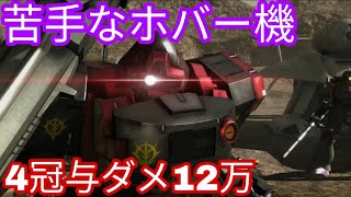 【#バトオペ2】ホバー機が苦手でも結果を出せる強機体！【ペズンドワッジ】