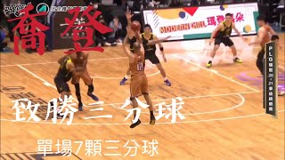 【P. LEAGUE+季後挑戰賽G3】喬登 三分球致勝影片！ 單場七顆三分球！ 從落後15分再次逆襲成功！季後賽｜領航猿 VS 夢想家 2021.04.28