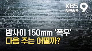 밤사이 최고 150mm ‘폭우’…다음 주 다시 장맛비 / KBS 2021.07.03.