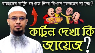 বাচ্চাদের কার্টুন দেখা কি জায়েজ? Shaikh Ahmadullah - Our Islam | Islamic Question \u0026 Answer