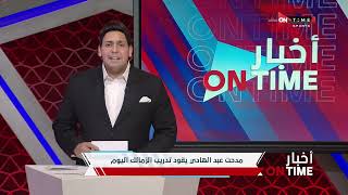 أخبار ONTime - أخبار نادي الزمالك مع محمود بدراوي