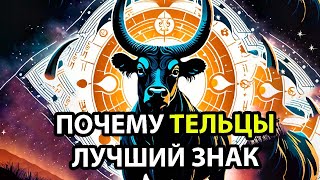 Почему ТЕЛЬЦЫ - лучший знак зодика [10 причин]