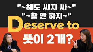 deserve to ~해도 싸다/~할 만 하다 뜻 2가지로 돌려 쓰는 거 아셨나요?