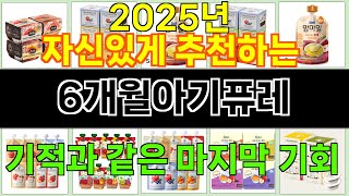 2025년 6개월아기퓨레 소비자들의 찬사를 받는 인기 상품 TOP 10