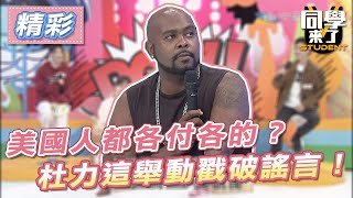 【精華】美國人都各付各的？　杜力這舉動戳破謠言！