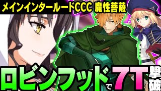 【FGO】ロビンフッドが最短7ターンでクリア「刻を裂くパラディオン」魔性菩薩【深海電脳楽土SE.RA.PH】