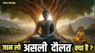 धन दौलत के पीछे भागने वालों को पता नहीं कि असली दौलत क्या है? Satya Satsang