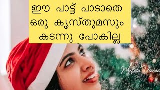 കണ്ണും കണ്ണും കാത്തിരുന്നു / Kannum Kannum  Kaathirunnu   /Christian Song / Carol Song