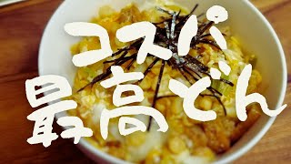 安くて簡単!たぬききつね丼🍚コスパ最高♪きつねたぬき丼？たぬきつね丼？