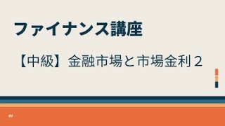 【中級】金融市場と市場金利２