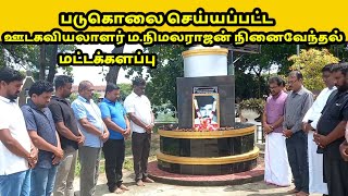 ஊடகவியலாளர் ம.நிமலராஜன் நினைவேந்தல் | மட்டக்களப்பு | M.Nimalrajan | Journalist | Tamil | ST Suman