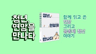 『청년, 연암을 만나다』 | 남다영 원자연 이윤하 지음 | 북드라망 출판 | 북트레일러