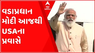 વડાપ્રધાન મોદી આજથી USAના પ્રવાસે, છ મહિનામાં પહેલો વિદેશ પ્રવાસ