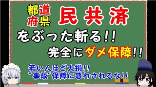 【ダメ保障】県民共済や都民共済の入院保障型と総合保障型のメリットとデメリットを明らかにし、徹底評価します。府民共済も！