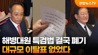 해병대원 특검법 결국 폐기…대규모 이탈표 없었다 / 연합뉴스TV (YonhapnewsTV)