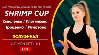 Полуфинал: Коваленко / Плотникова VS Проценко / Игнатова |  WOMEN MEDIUM -  19.03.2022