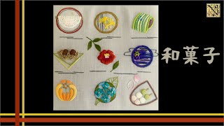 【Embroidery】Japanese sweets 和菓子 ダイジェスト版