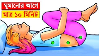 ঘুমানোর আগে মাত্র ১০ মিনিট এই ব্যায়ামগুলো করে দেখুন, রেজাল্ট ১ মাসে | 10 Minutes Exercise Before Bed