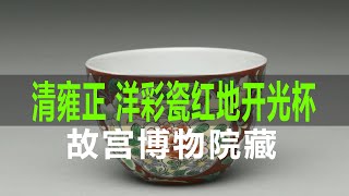 清雍正 洋彩瓷红地开光花卉杯｜Qing Dynasty Yongzheng Colored Porcelain Red Floor Blooming Flower Cup