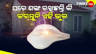 TIMES ONE ODIA #ଘରେ ଶଙ୍ଖ ରଖିଛନ୍ତି କି #ତେବେ କରନ୍ତୁ ନାହିଁ ଏହି ଭୁଲ #ଯାହା ଆପଣଙ୍କୁ କାଙ୍ଗାଳ କରିଦେବ #LORD #