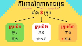 រៀនភាសាជប៉ុន, កិរិយាស័ព្ទភាសាជប៉ុនសម្រាប់អ្នករៀនដំបូង | Learn Japanese verb for beginners