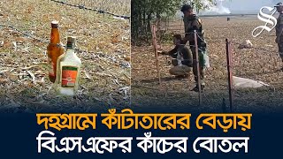 লালমনিরহাটে কাঁটাতারের বেড়ায় কাঁচের বোতল, আতঙ্কে কাজে যেতে পারছে না দহগ্রামবাসী