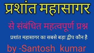 प्रशांत महासागर से संबंधित महत्वपूर्ण प्रश्न:-for ssc|railway|banking