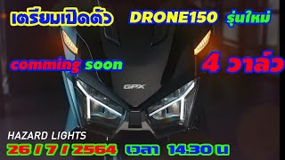 GPX DRONE150   4 วาล์ว  พร้อมเปิดตัว วันที่ 26 กรกฎาคม 2564