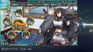 【殷斯特】《艦隊收藏》新編「第一戦隊」、抜錨せよ！ (5-5 S勝) 05/29