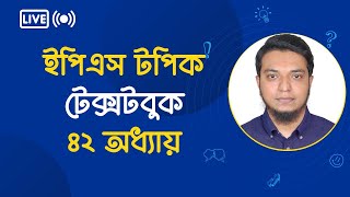 ক্লাস ৭৪। ইপিএস টপিক টেক্সটবুক ৪২ অধ্যায়। Topik TextBook Lesson 42। Hana Academy