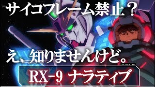 【ガンダムNT】条約違反しまくり＆詐欺OS｜RX-9 ナラティブ｜A装備｜B装備｜C装備｜RX-0ユニコーンガンダム｜リタ・ベルナル｜ヨナ・バシュタ｜ナラティブ｜バンシィ｜デストロイモード