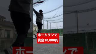 【賞金10,000円】ホームラン未遂@岡山県倉敷市水島\u0026中島バッティングセンター #shorts #baseball #野球