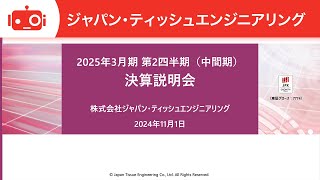 ジャパン・ティッシュエンジニアリング（7774） 2025年3月期第2四半期（中間期）決算説明