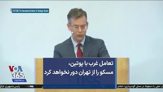 تعامل غرب با پوتین، مسکو را از تهران دور نخواهد کرد