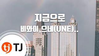 [TJ노래방] 지금으로 - 비와이,으네,Son Simba,최엘비,쿤디판다,Viann / TJ Karaoke