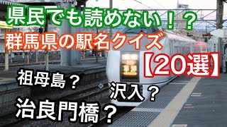 県民でも読めない！？読み間違えやすい駅名＆難読駅名【20選】群馬県編