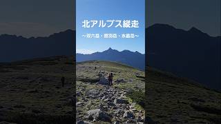 夏の大冒険！⛺テント泊で北アルプス縦走山