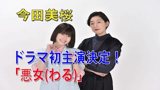 🔴 今田美桜、ドラマ初主演決定 | 「悪女(わる)～働くのがカッコ悪いなんて誰が言った？～」