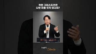 성경이 말하는 진짜 죄의 문제, 보이지 않는 죄가 막는 하나님과의 친밀함 #로그인처치