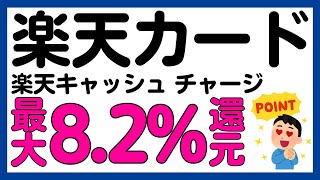 【楽天カード】楽天キャッシュへのチャージが最大8.2%還元になるキャンペーン！