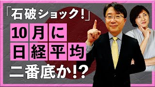 【2024年9月30日】「石破ショック」！10月に日経平均二番底か？！（宮田直彦）