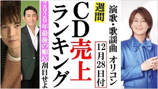 氷川きよし福田こうへい2020年最後のオリコンランキング順位！松尾雄史や市川由紀乃、五木ひろしに真田ナオキなど